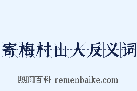 寄梅村山人反义词是什么意思的图片